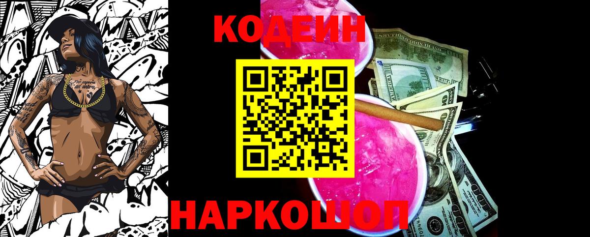 Codein напиток Lean (лин) Кудрово